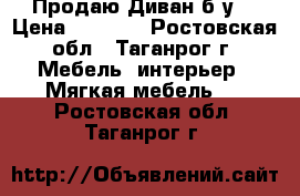  Продаю Диван б/у. › Цена ­ 2 000 - Ростовская обл., Таганрог г. Мебель, интерьер » Мягкая мебель   . Ростовская обл.,Таганрог г.